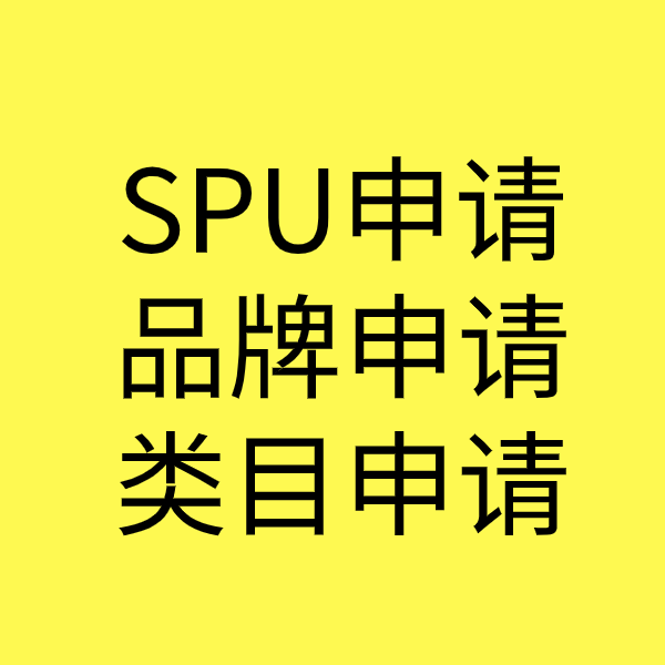 石屏SPU品牌申请